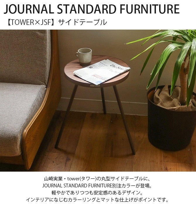 TOWER×JSF サイドテーブル – Living Plaza Store