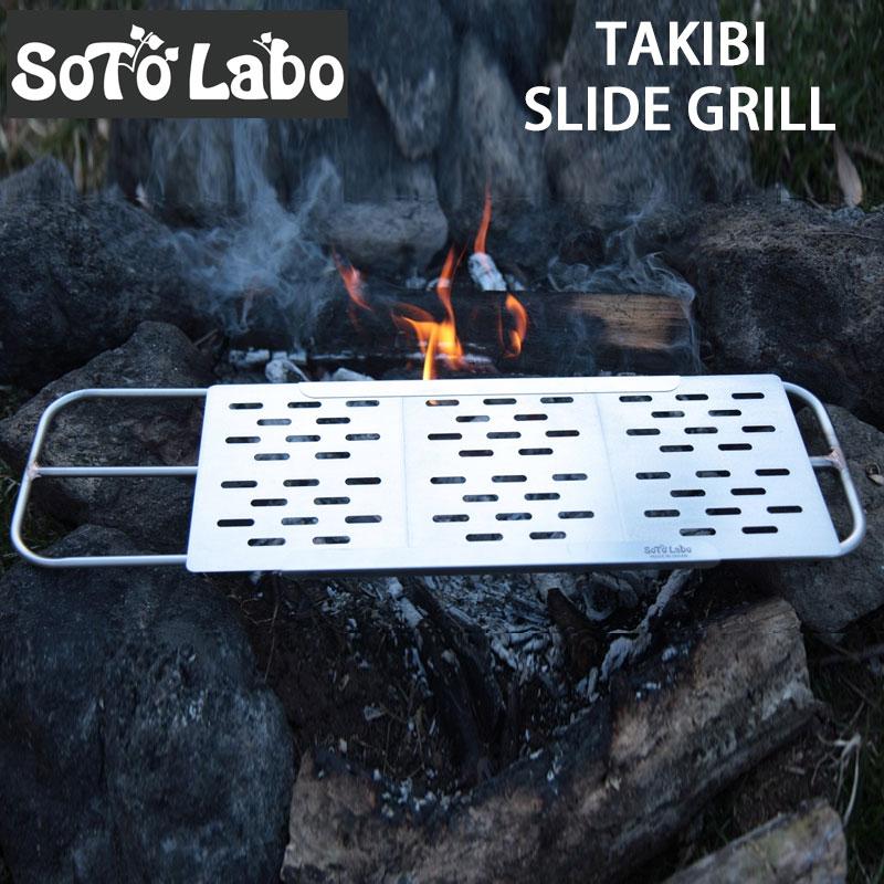 TAKIBI SLIDE GRILL