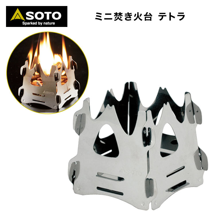 ミニ焚火台 テトラ