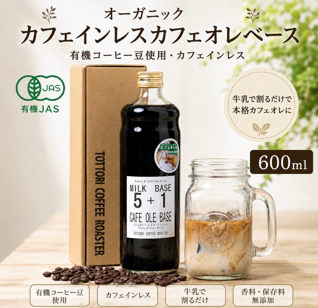 【有機JAS】オーガニック・カフェインレスカフェオレベース600ml