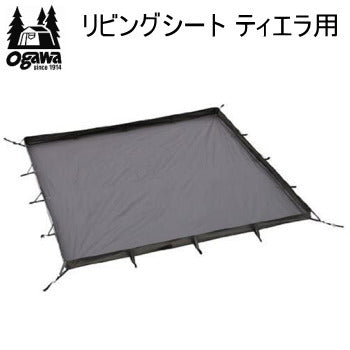 ◇美品◇ Ogawa リビングシート(ティエラ用) リビングシート ティエラ用 / ogawa ONLINE STORE